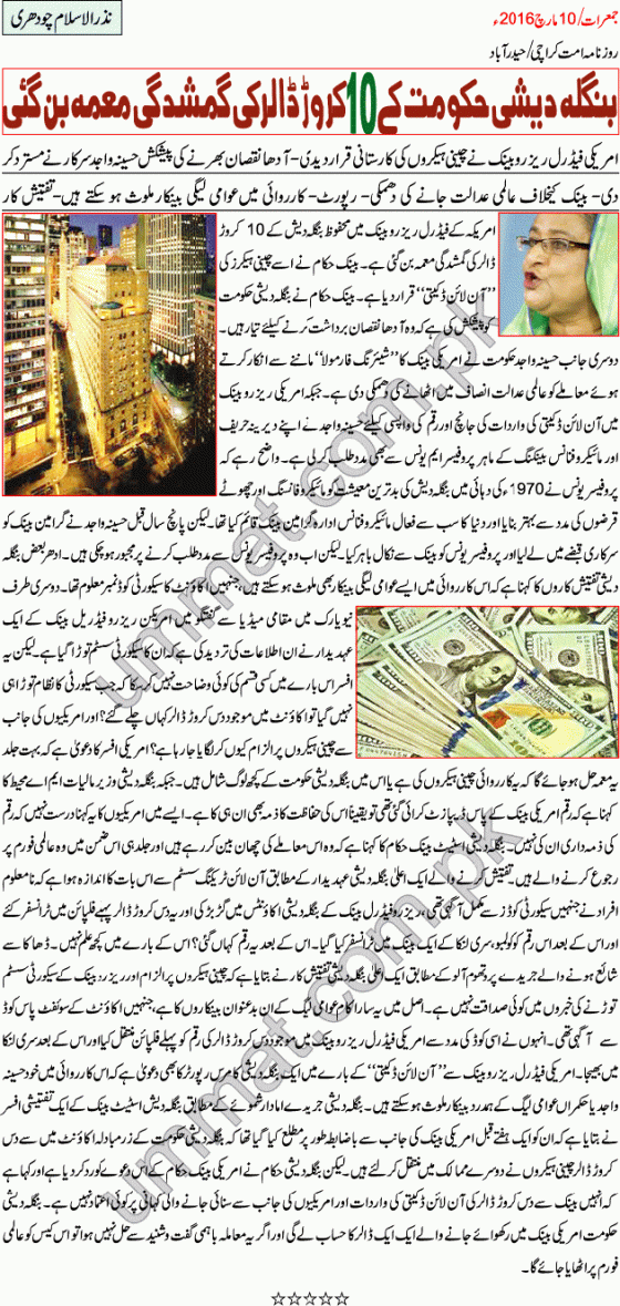 USA stole 10 Crore Dollars from Fed Reserve Bangla Account_UMT_10-03-16